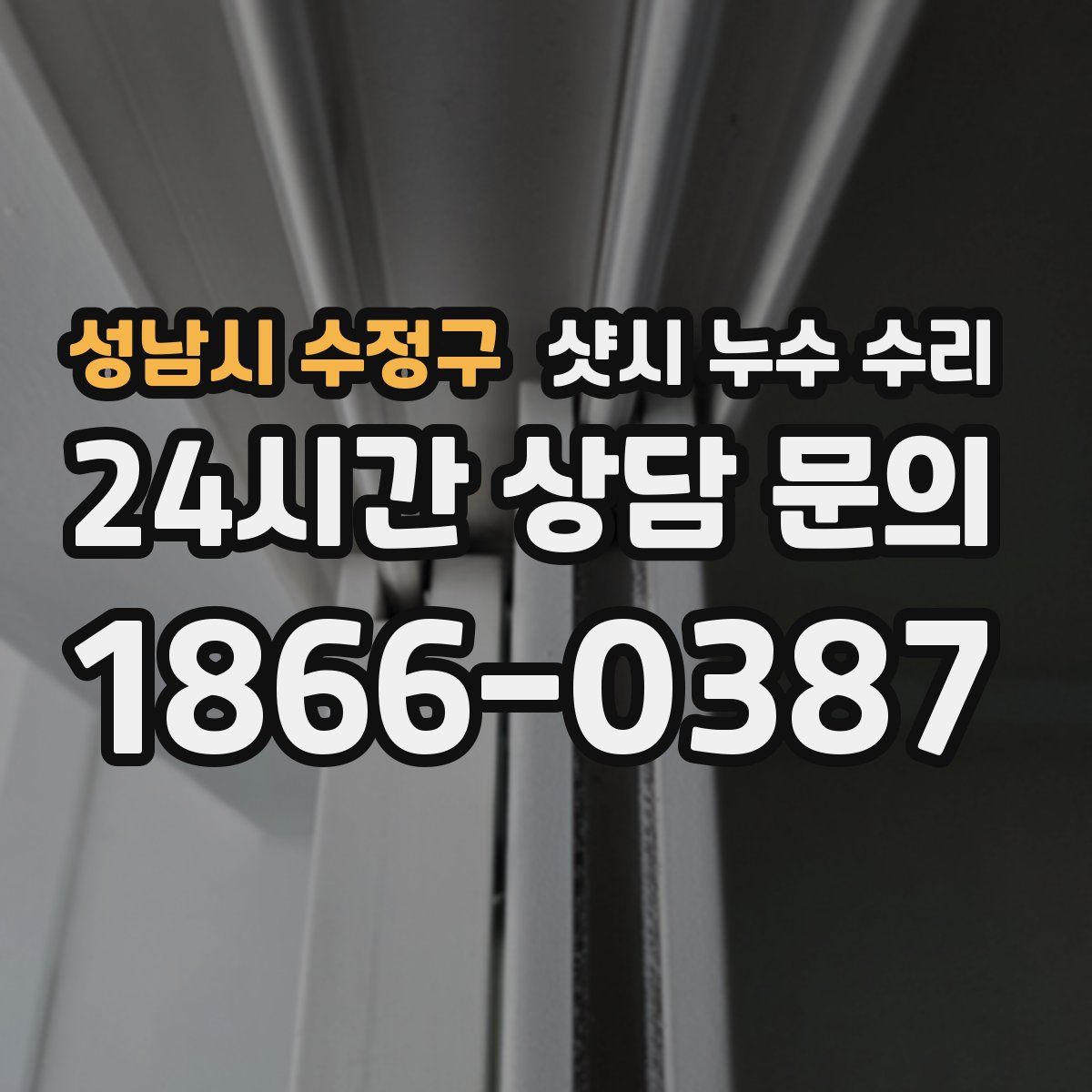 성남시 수정구 샷시 누수 수리