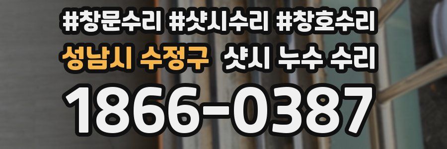 성남시 수정구 샷시 누수 수리
