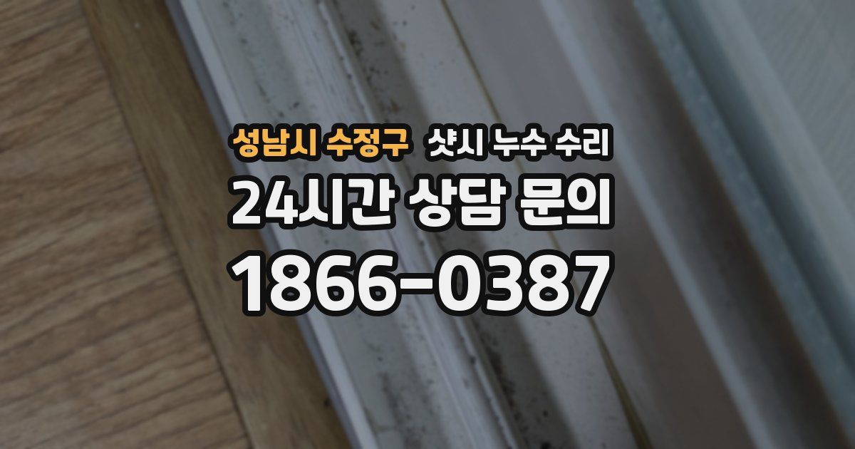 성남시 수정구 샷시 누수 수리