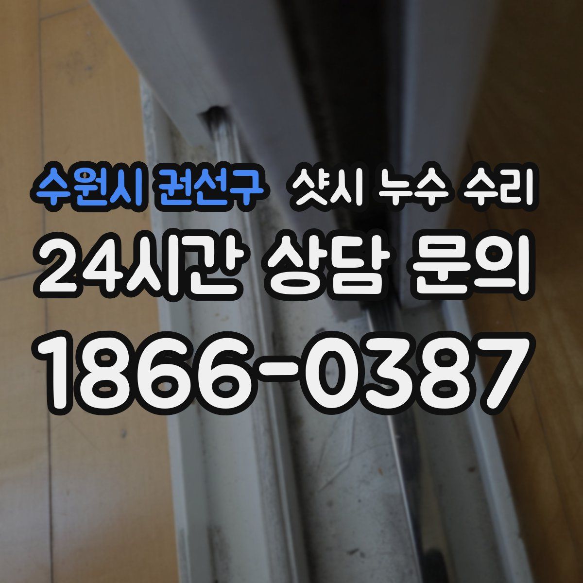 수원시 권선구 샷시 누수 수리