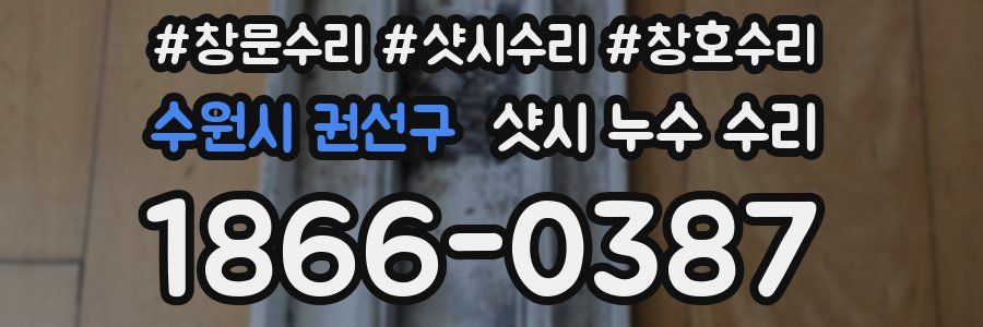 수원시 권선구 샷시 누수 수리