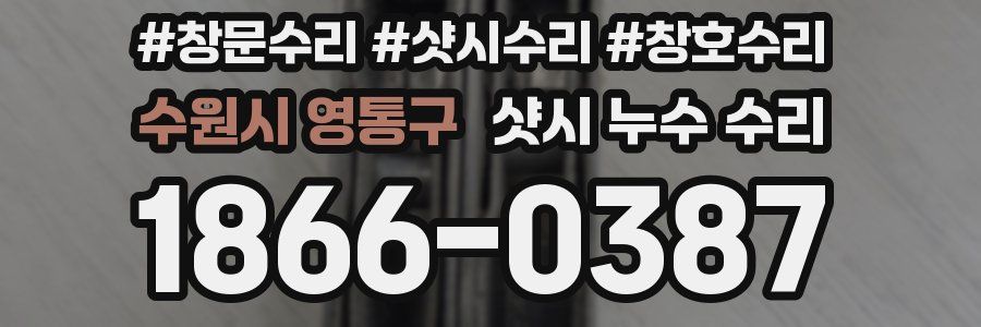수원시 영통구 샷시 누수 수리