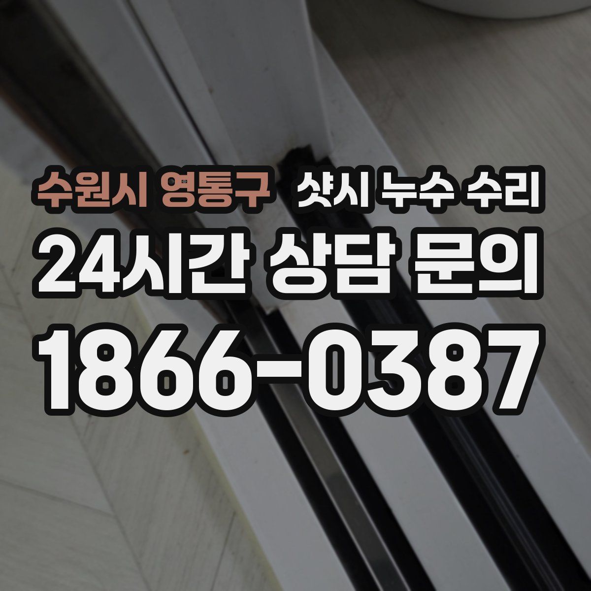 수원시 영통구 샷시 누수 수리