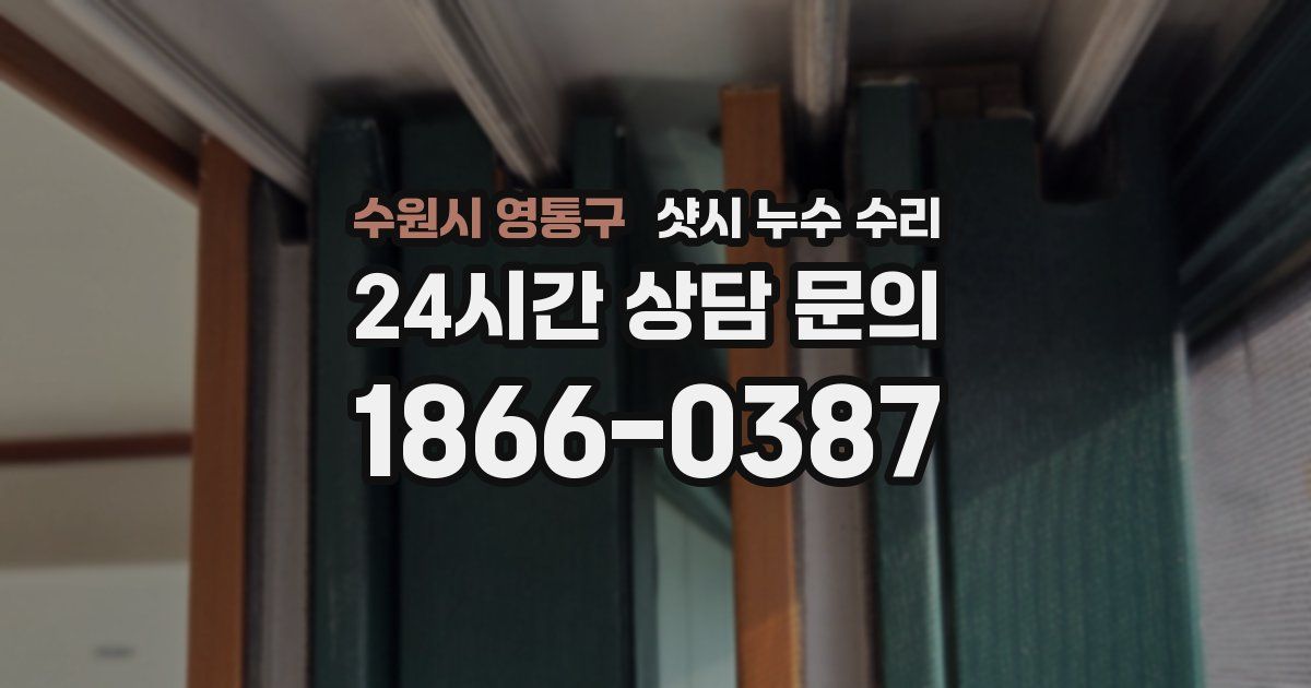 수원시 영통구 샷시 누수 수리