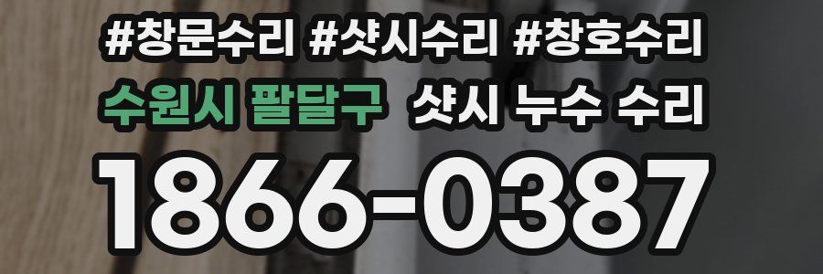 수원시 팔달구 샷시 누수 수리