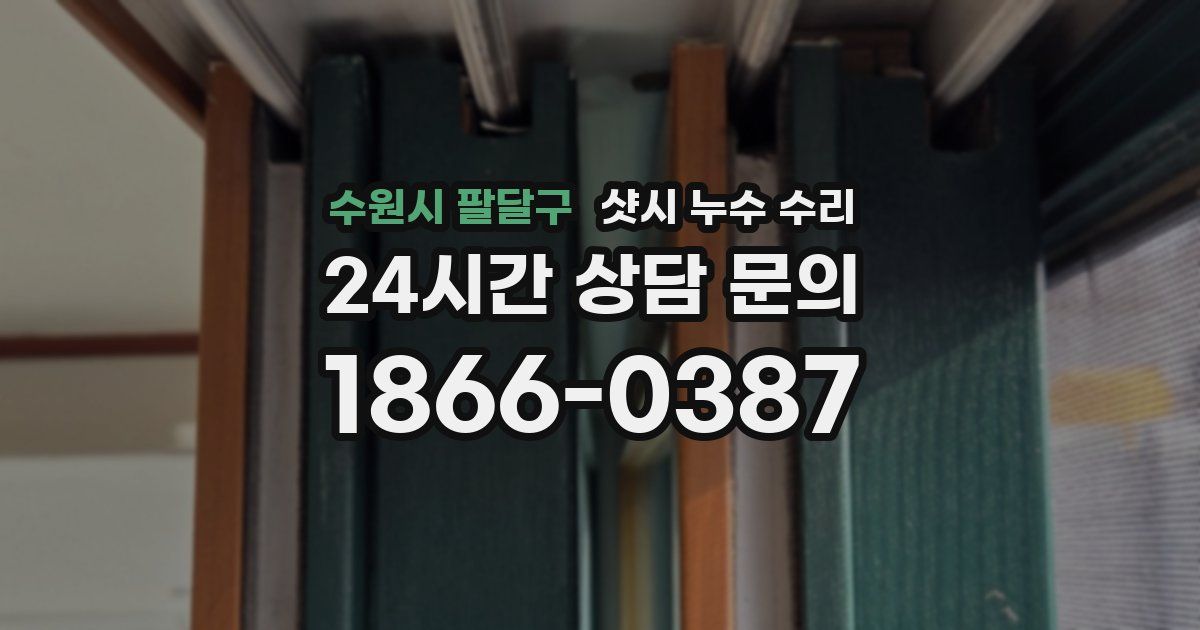 수원시 팔달구 샷시 누수 수리