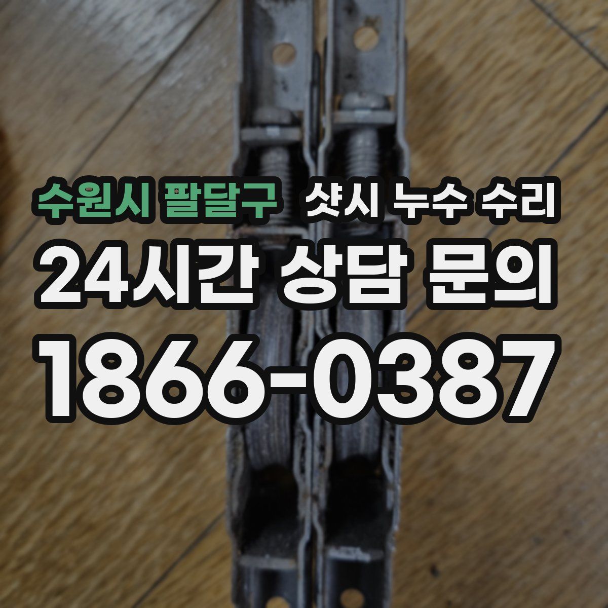 수원시 팔달구 샷시 누수 수리