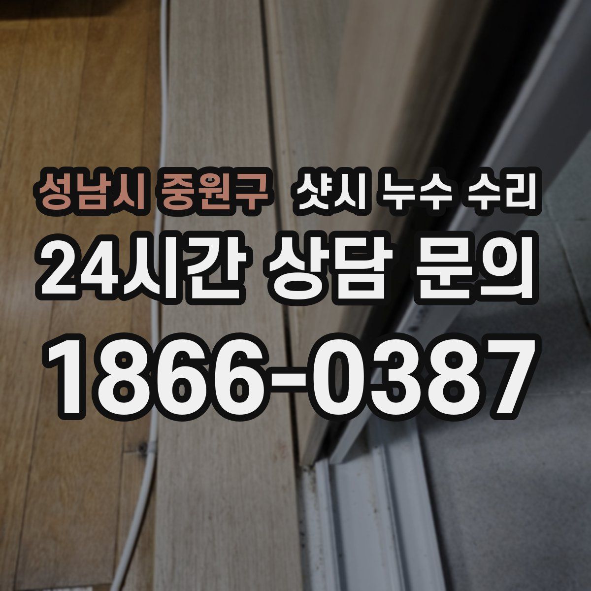 성남시 중원구 샷시 누수 수리
