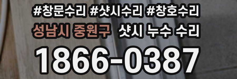 성남시 중원구 샷시 누수 수리