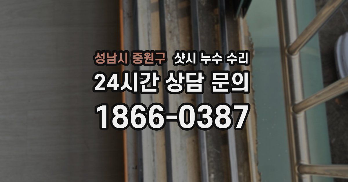 성남시 중원구 샷시 누수 수리