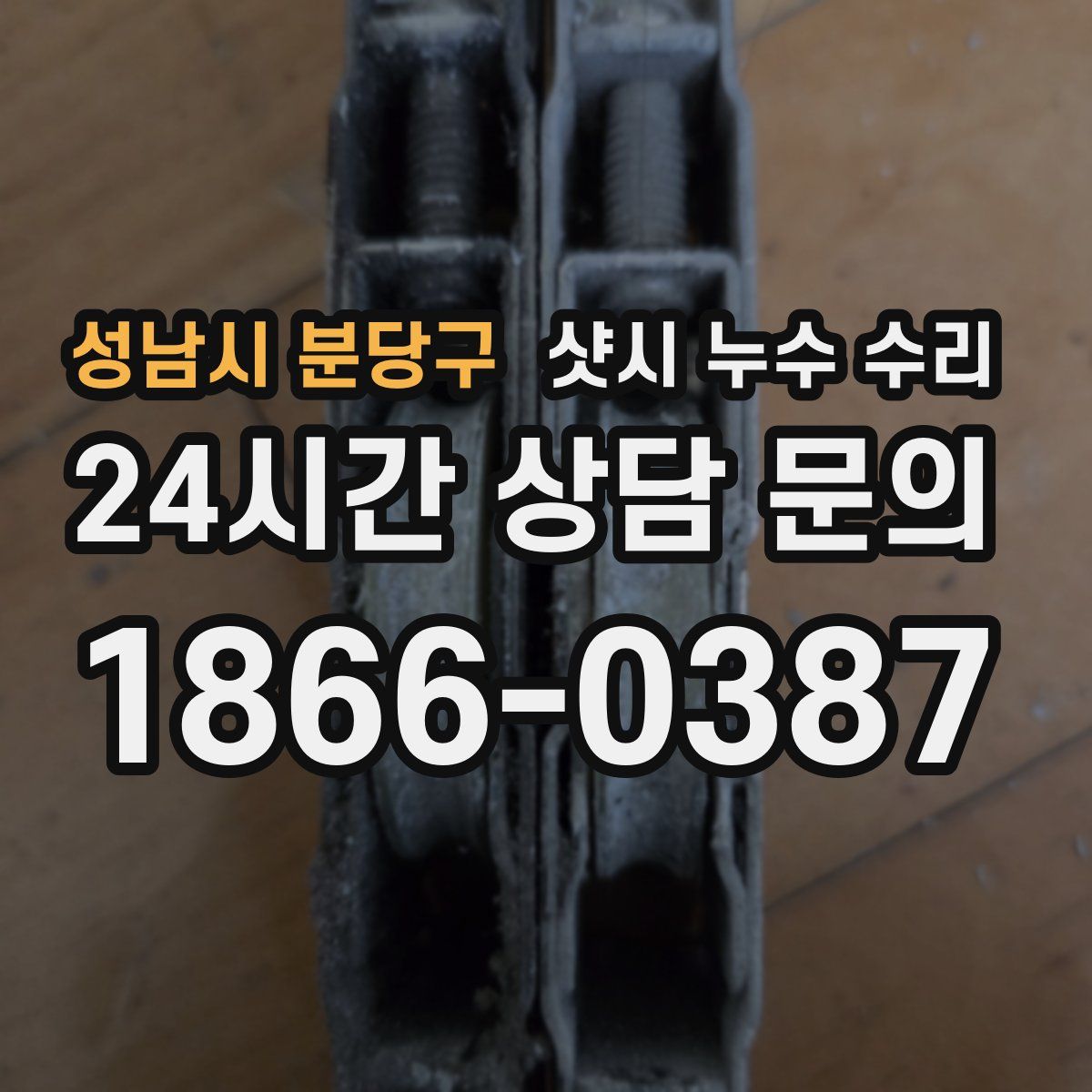 성남시 분당구 샷시 누수 수리
