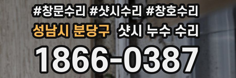성남시 분당구 샷시 누수 수리