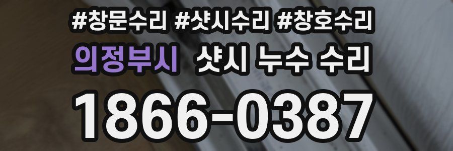 의정부시 샷시 누수 수리