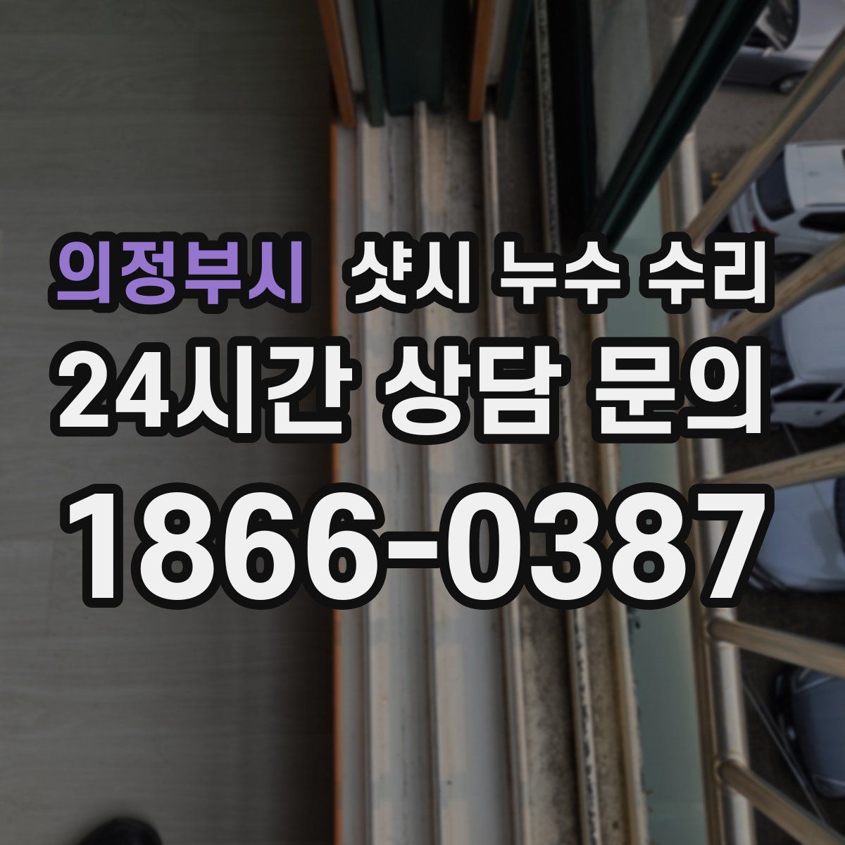 의정부시 샷시 누수 수리