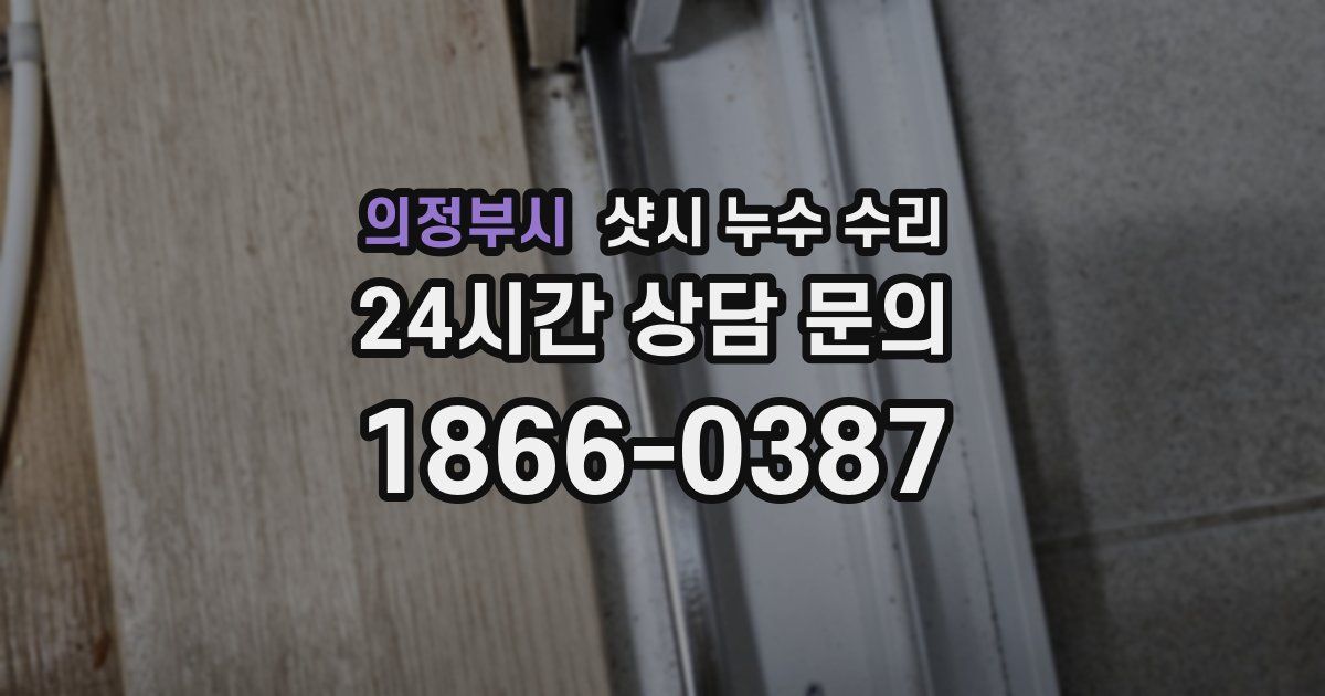의정부시 샷시 누수 수리