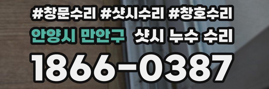 안양시 만안구 샷시 누수 수리