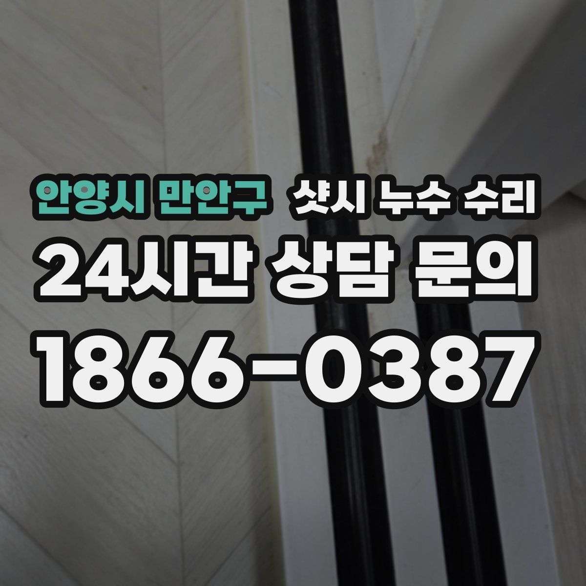 안양시 만안구 샷시 누수 수리