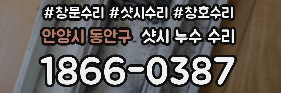 안양시 동안구 샷시 누수 수리