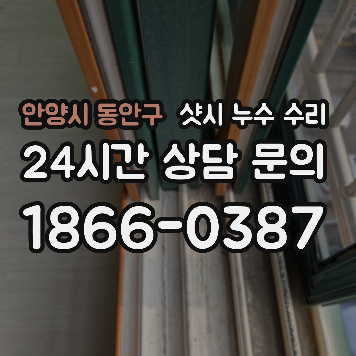 안양시 동안구 샷시 누수 수리