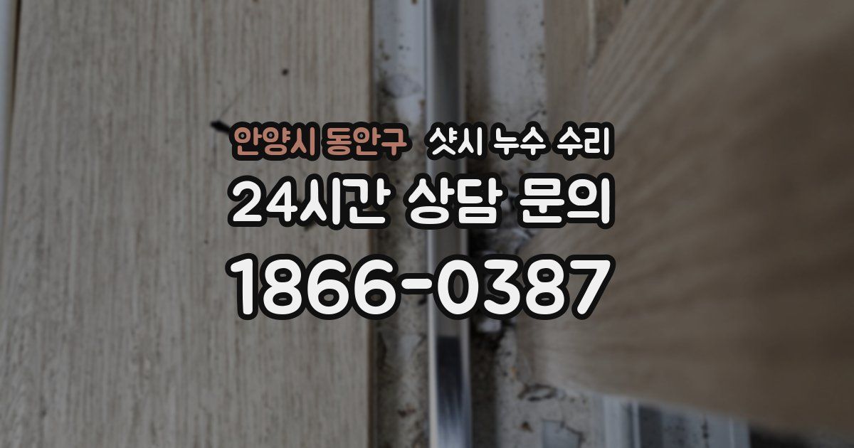 안양시 동안구 샷시 누수 수리