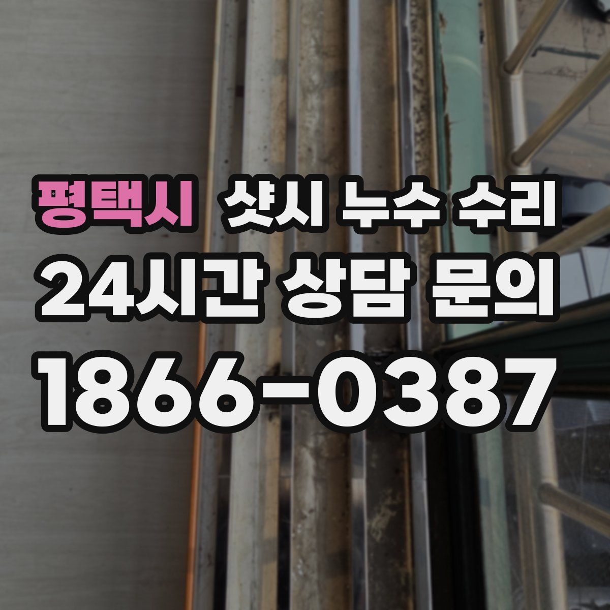 평택시 샷시 누수 수리