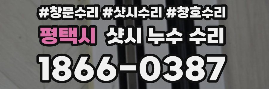 평택시 샷시 누수 수리