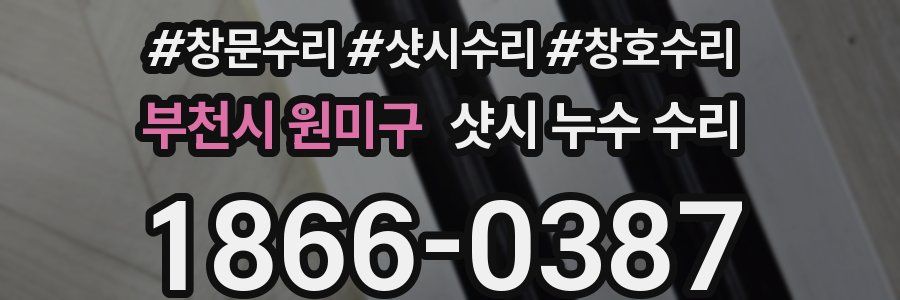 부천시 원미구 샷시 누수 수리
