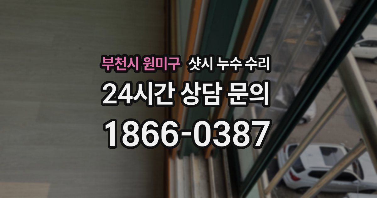 부천시 원미구 샷시 누수 수리