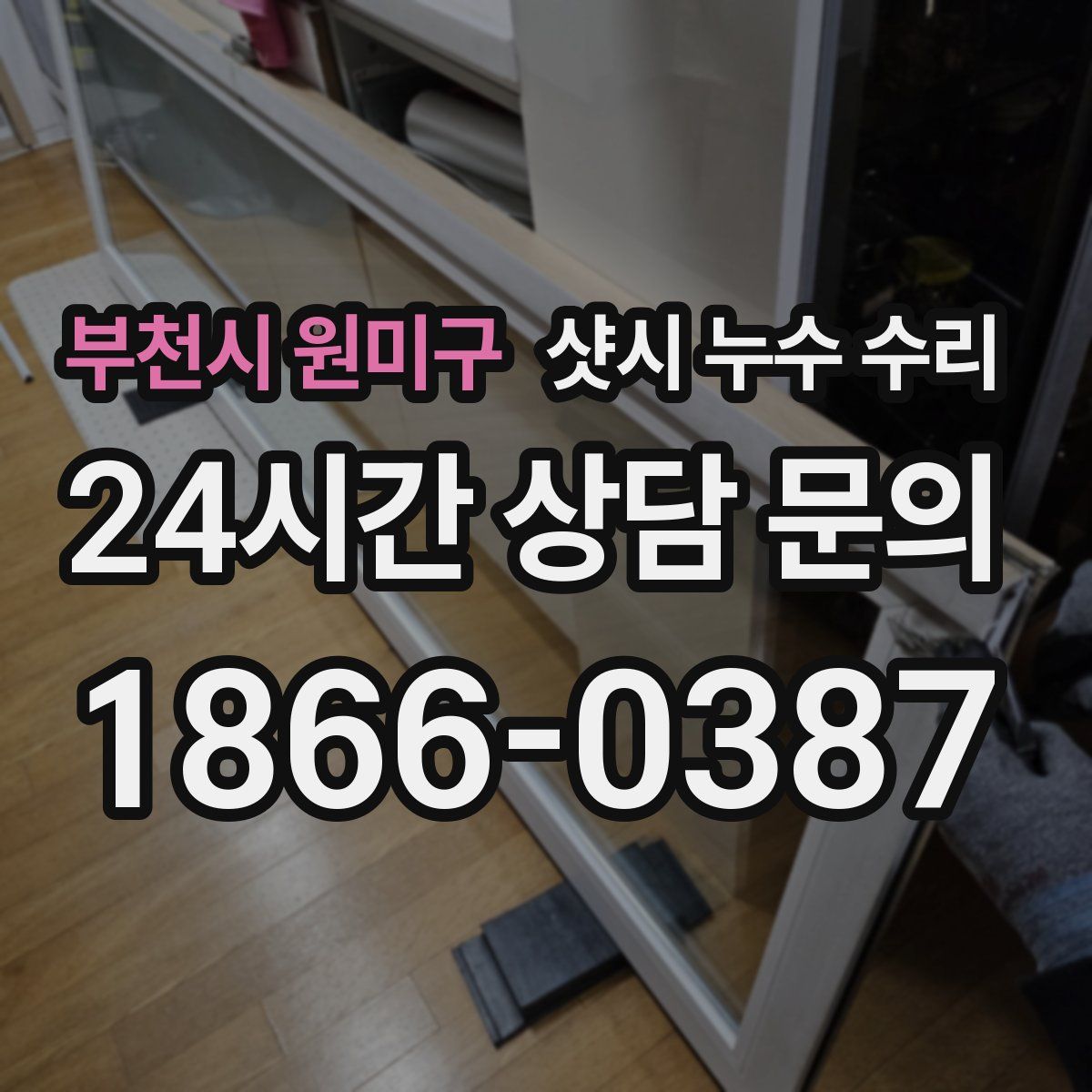 부천시 원미구 샷시 누수 수리