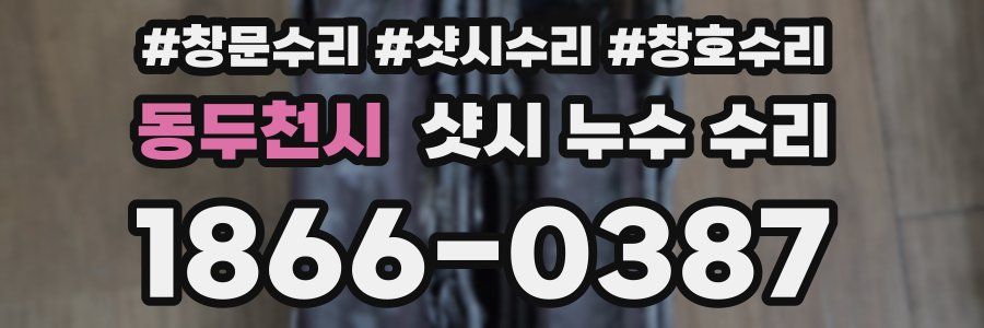 동두천시 샷시 누수 수리