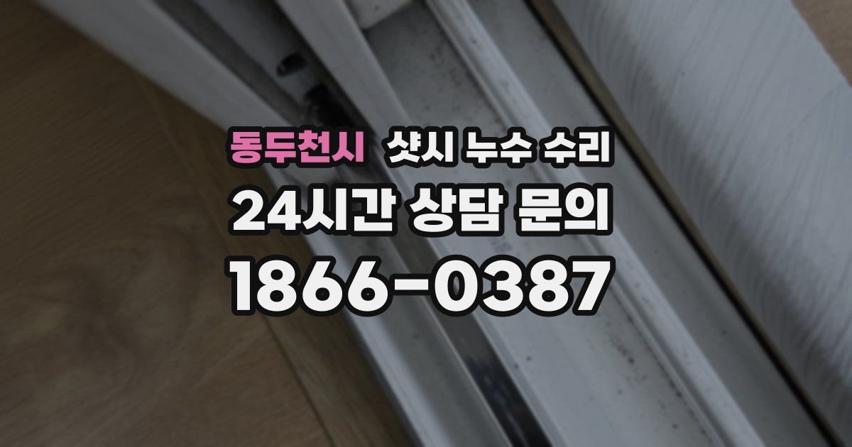 동두천시 샷시 누수 수리
