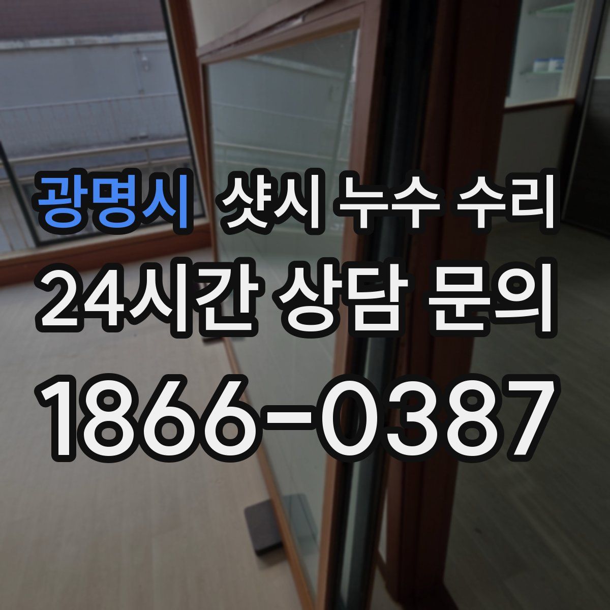 광명시 샷시 누수 수리