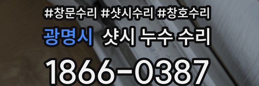 광명시 샷시 누수 수리