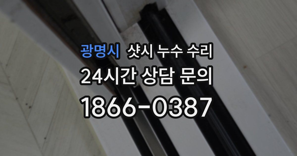 광명시 샷시 누수 수리