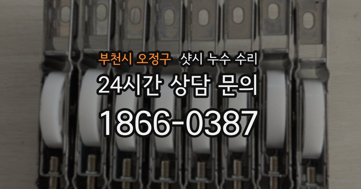 부천시 오정구 샷시 누수 수리