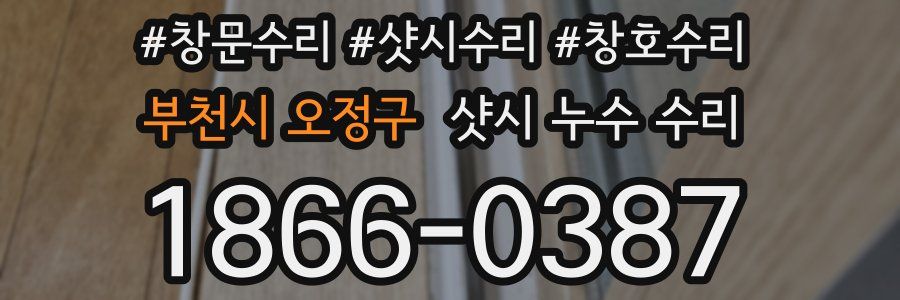 부천시 오정구 샷시 누수 수리