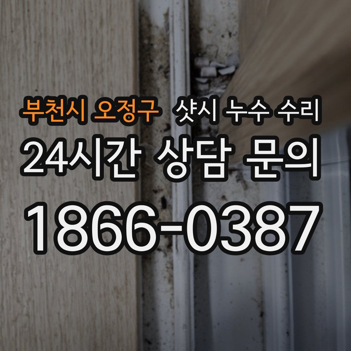 부천시 오정구 샷시 누수 수리