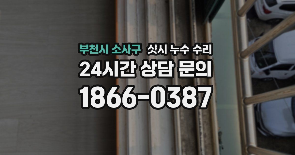 부천시 소사구 샷시 누수 수리