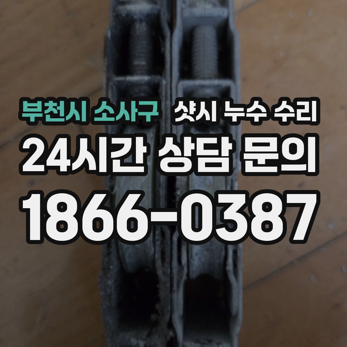 부천시 소사구 샷시 누수 수리