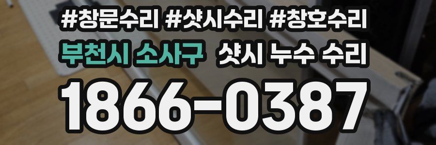 부천시 소사구 샷시 누수 수리