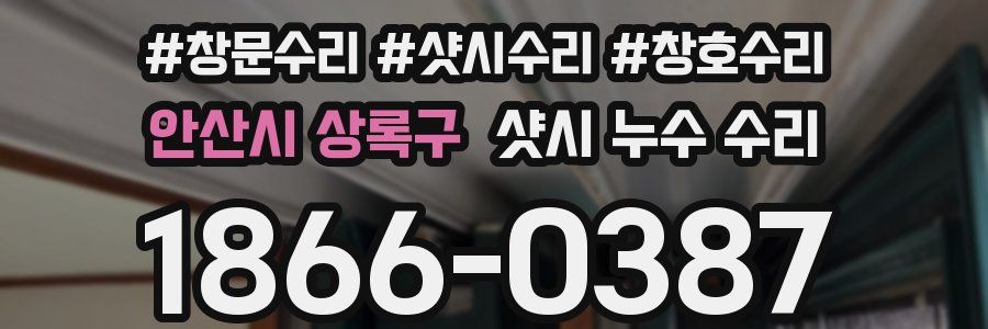 안산시 상록구 샷시 누수 수리