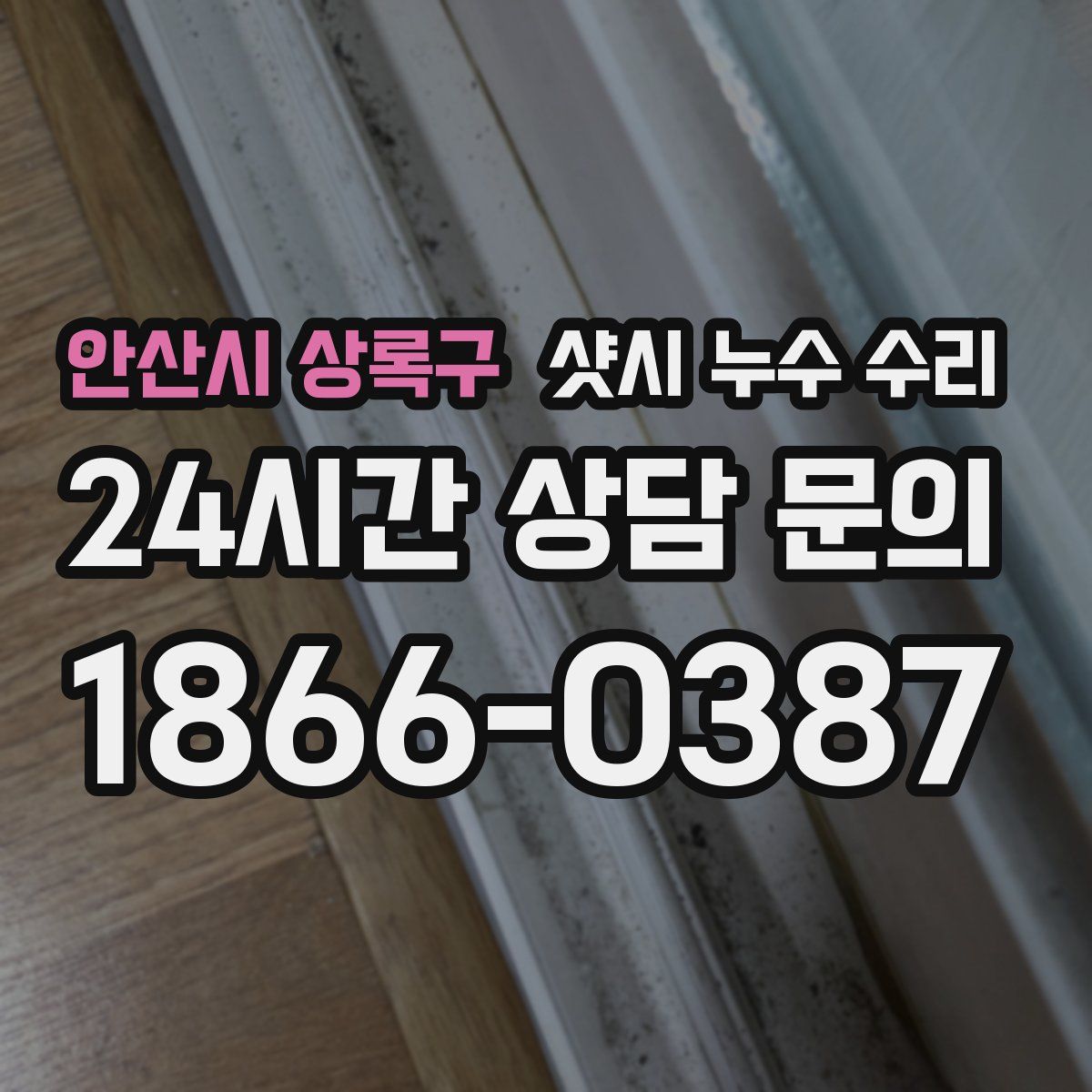안산시 상록구 샷시 누수 수리