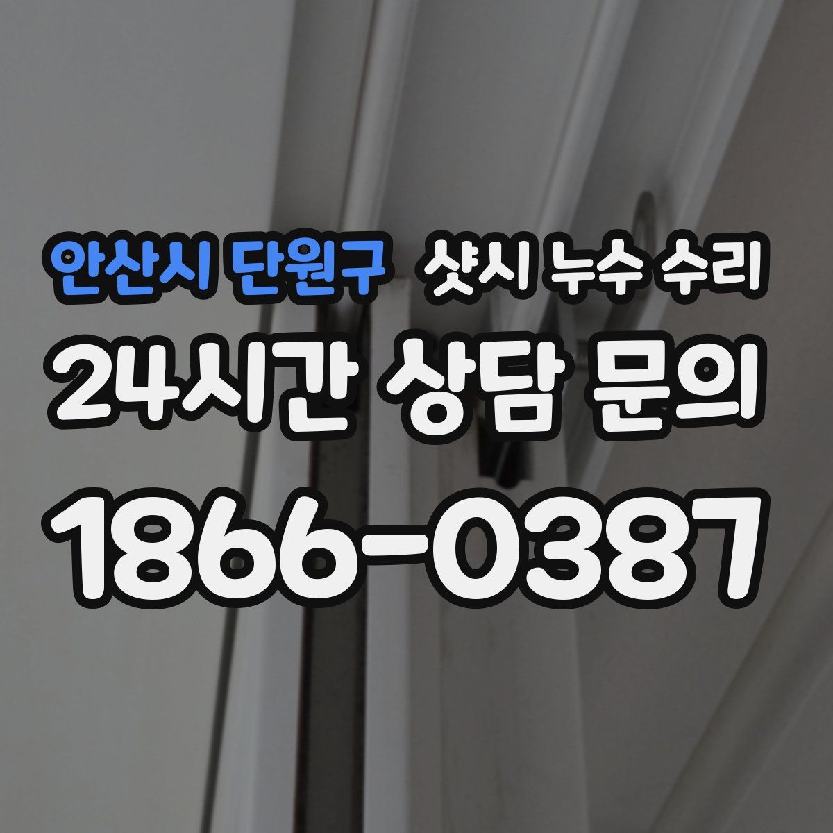 안산시 단원구 샷시 누수 수리