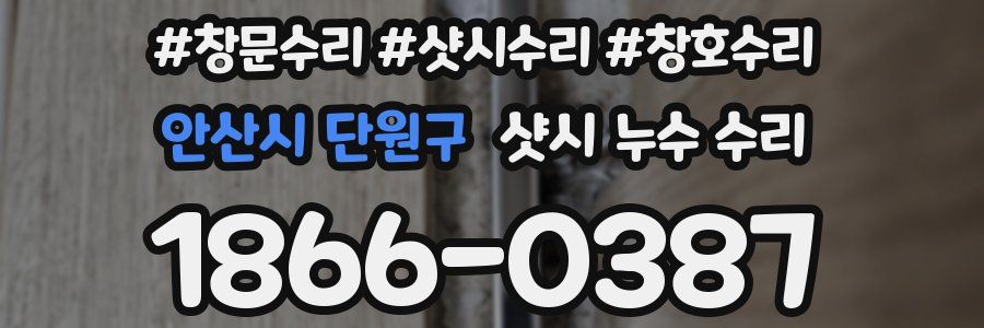 안산시 단원구 샷시 누수 수리