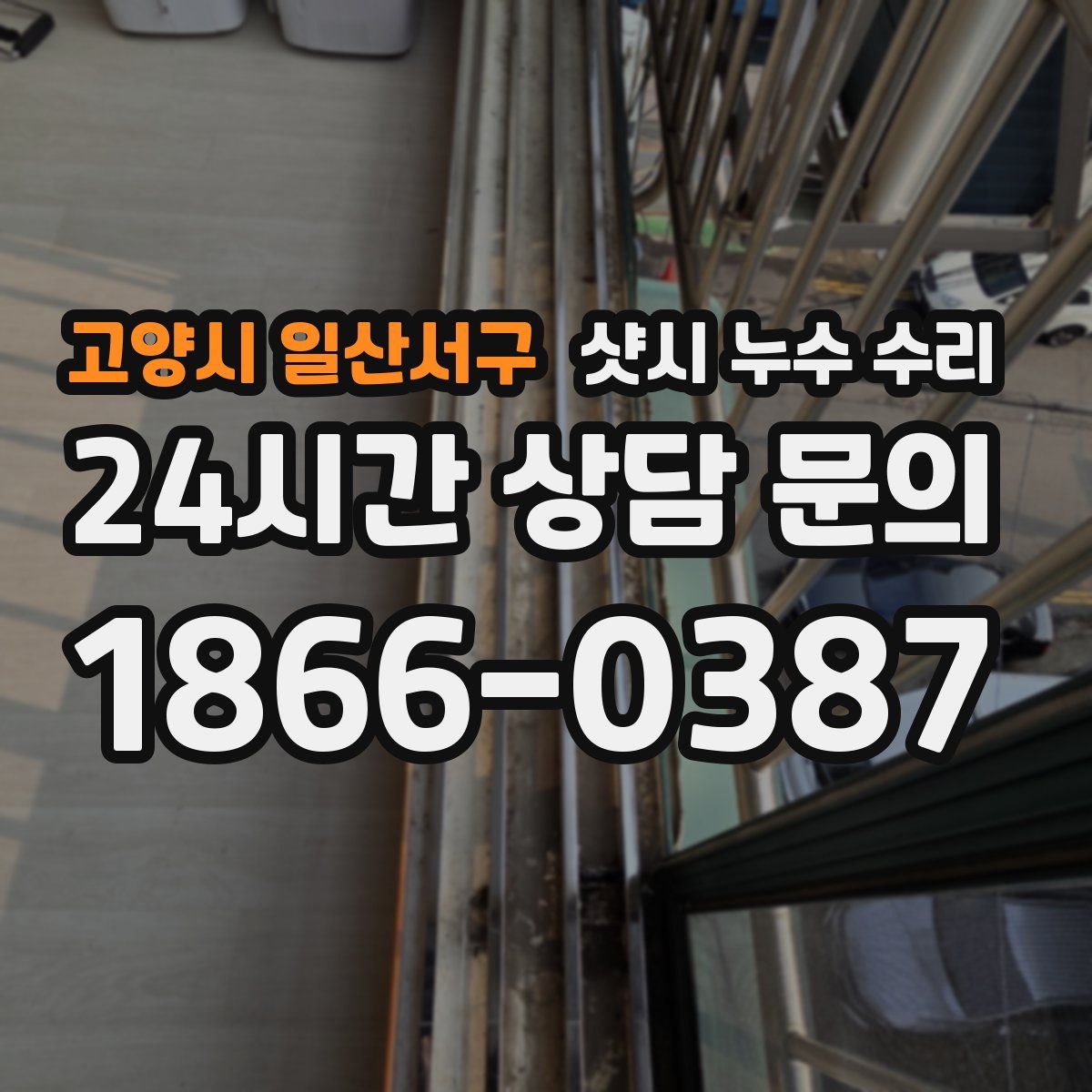 고양시 일산서구 샷시 누수 수리