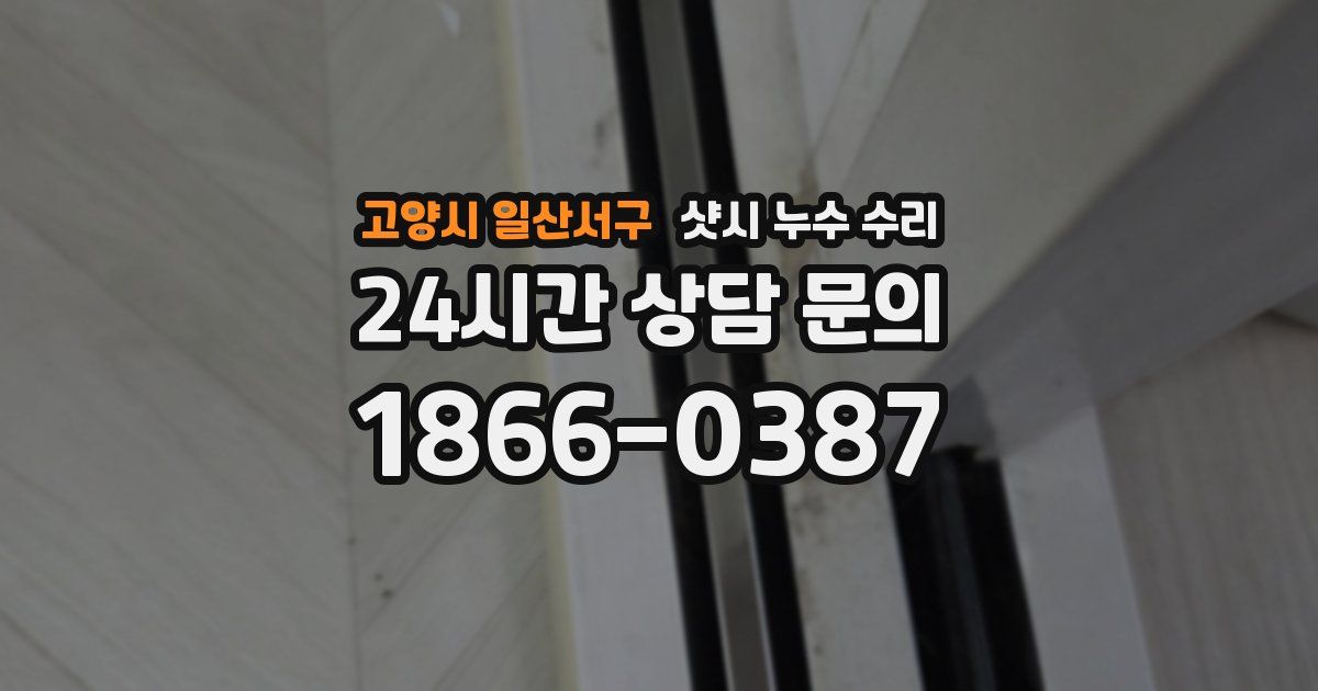 고양시 일산서구 샷시 누수 수리