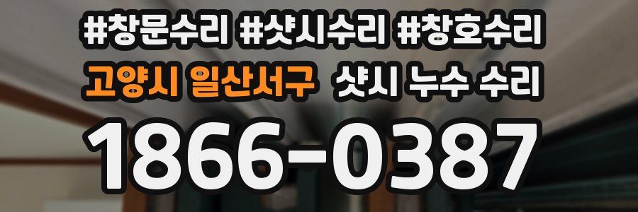 고양시 일산서구 샷시 누수 수리