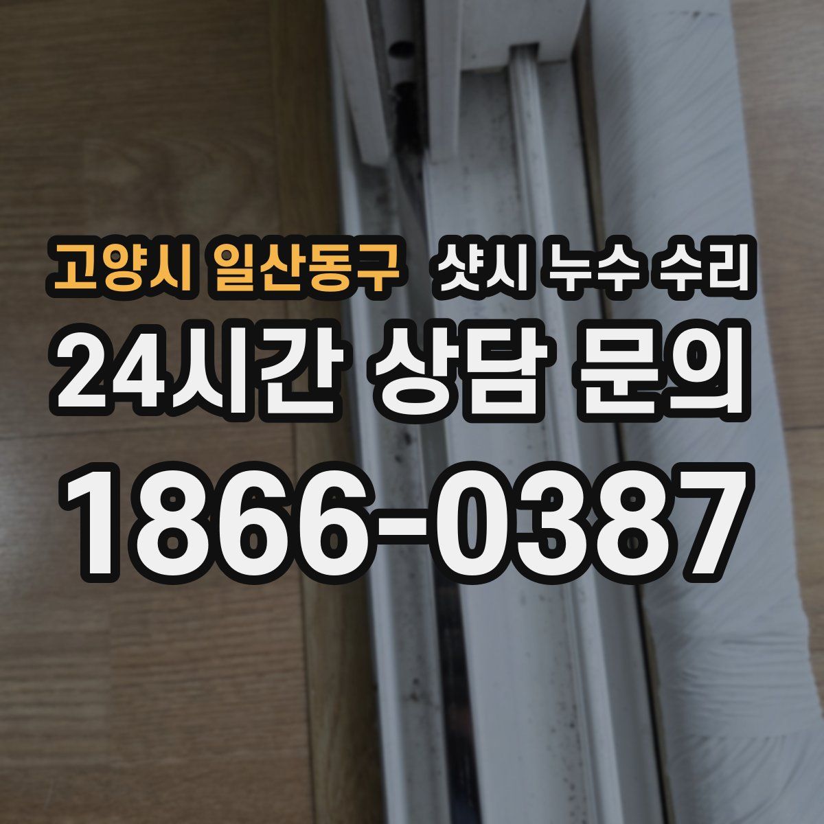 고양시 일산동구 샷시 누수 수리