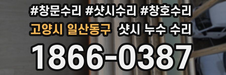 고양시 일산동구 샷시 누수 수리