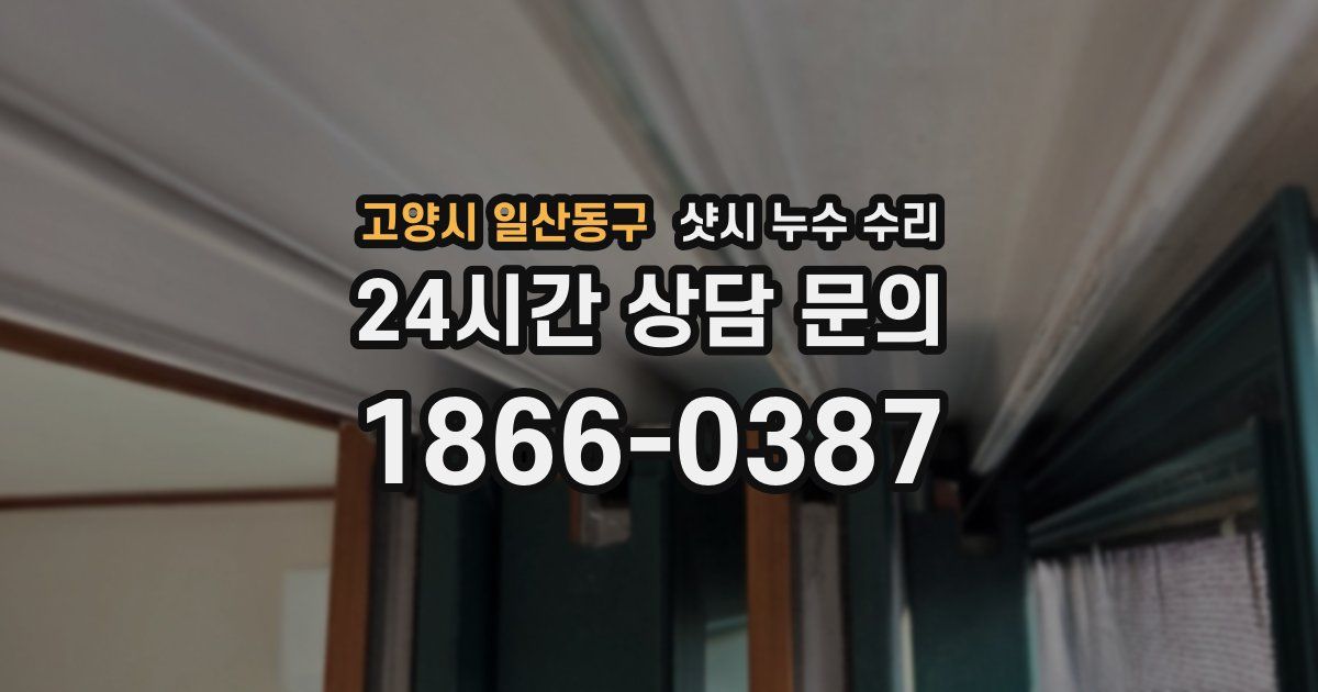 고양시 일산동구 샷시 누수 수리